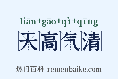 天高气清是什么意思的图片